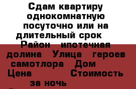 Сдам квартиру однокомнатную посуточно или на длительный срок.  › Район ­ ипотечная долина › Улица ­ героев самотлора › Дом ­ 18 › Цена ­ 1 700 › Стоимость за ночь ­ 1 400 › Стоимость за час ­ 300 - Ханты-Мансийский, Нижневартовск г. Недвижимость » Квартиры аренда посуточно   . Ханты-Мансийский,Нижневартовск г.